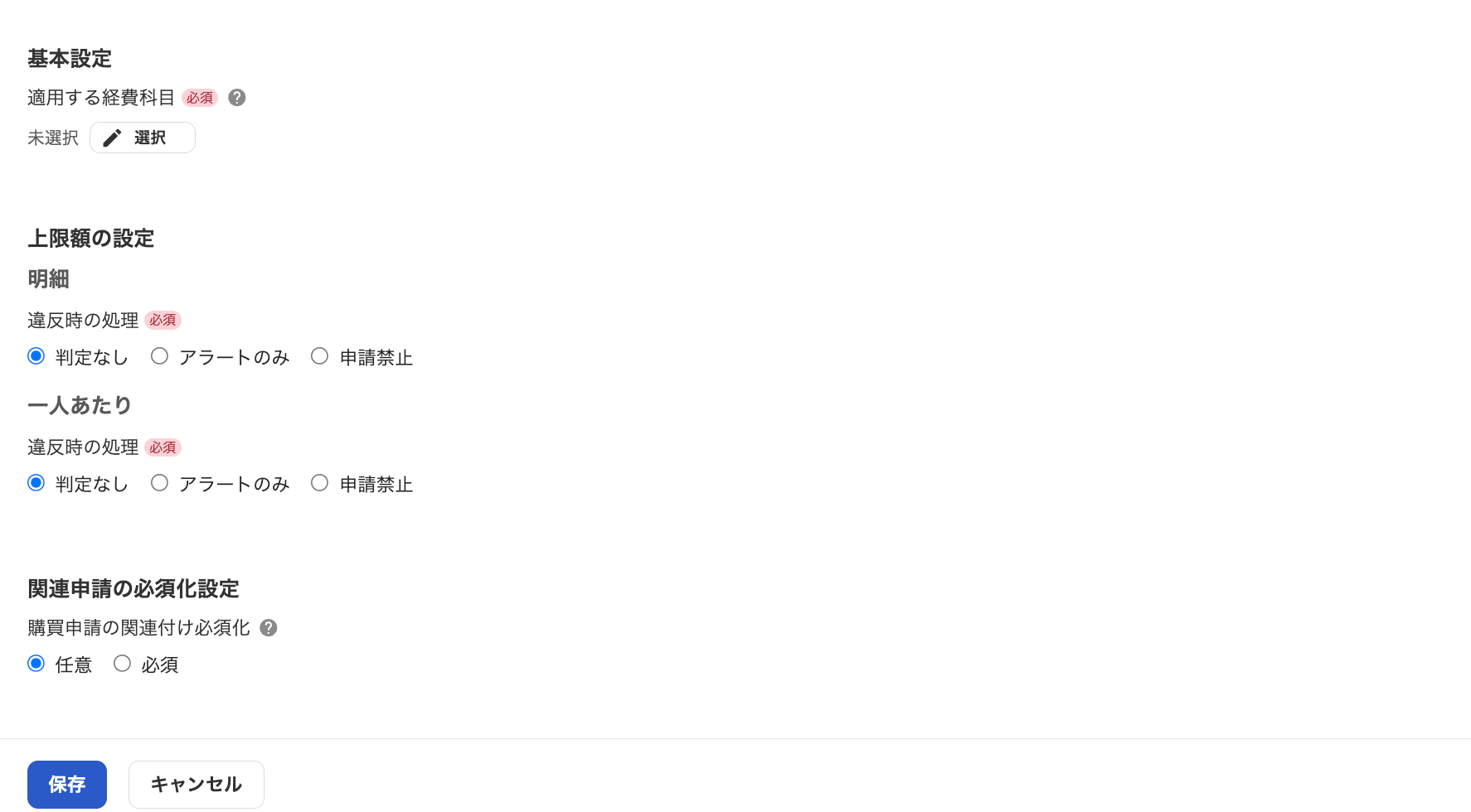 経費科目設定画面のスクリーンショット