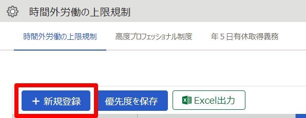 時間外労働の上限規制画面の［新規登録］を指し示しているスクリーンショット
