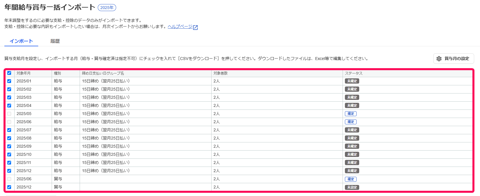 1〜12月の給与と賞与の状態の一覧を指し示すスクリーンショット