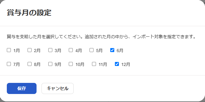 賞与月の設定画面のスクリーンショット