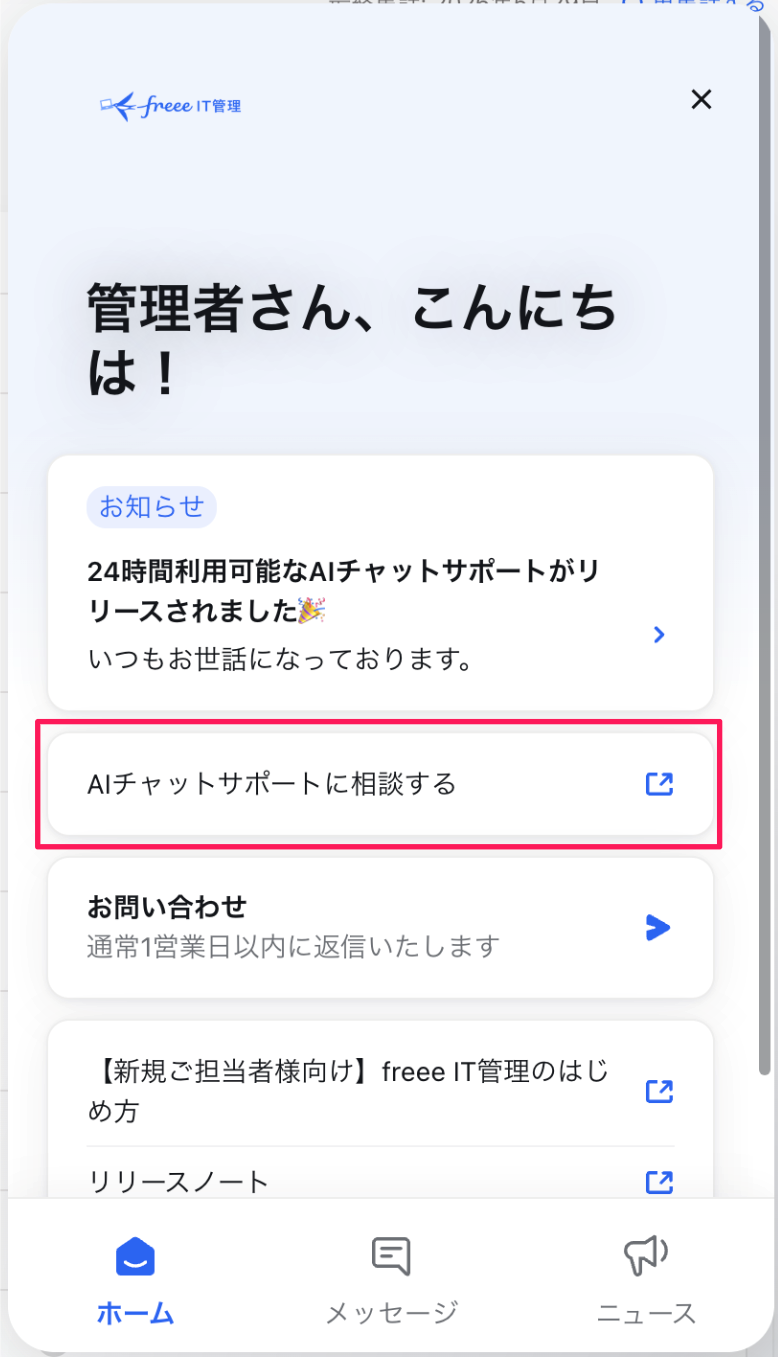 メッセンジャー画面の［AIチャットサポートに相談する］を指し示しているスクリーンショット