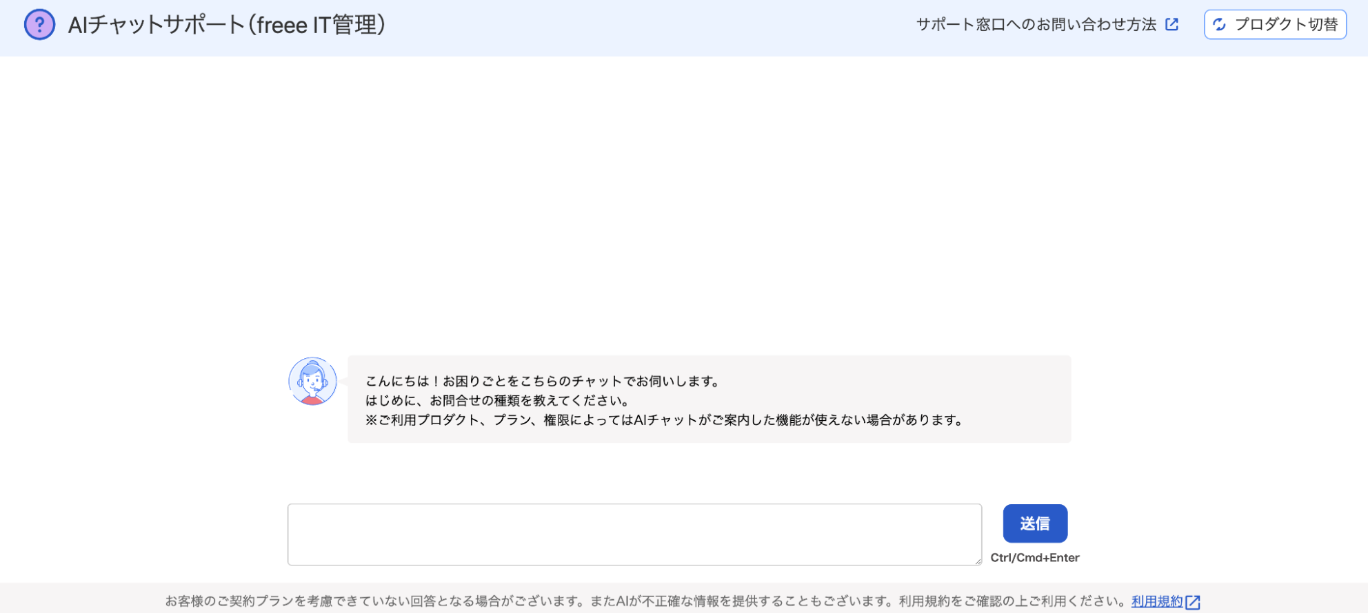 「AIチャットサポート（freee IT管理）」画面のスクリーンショット