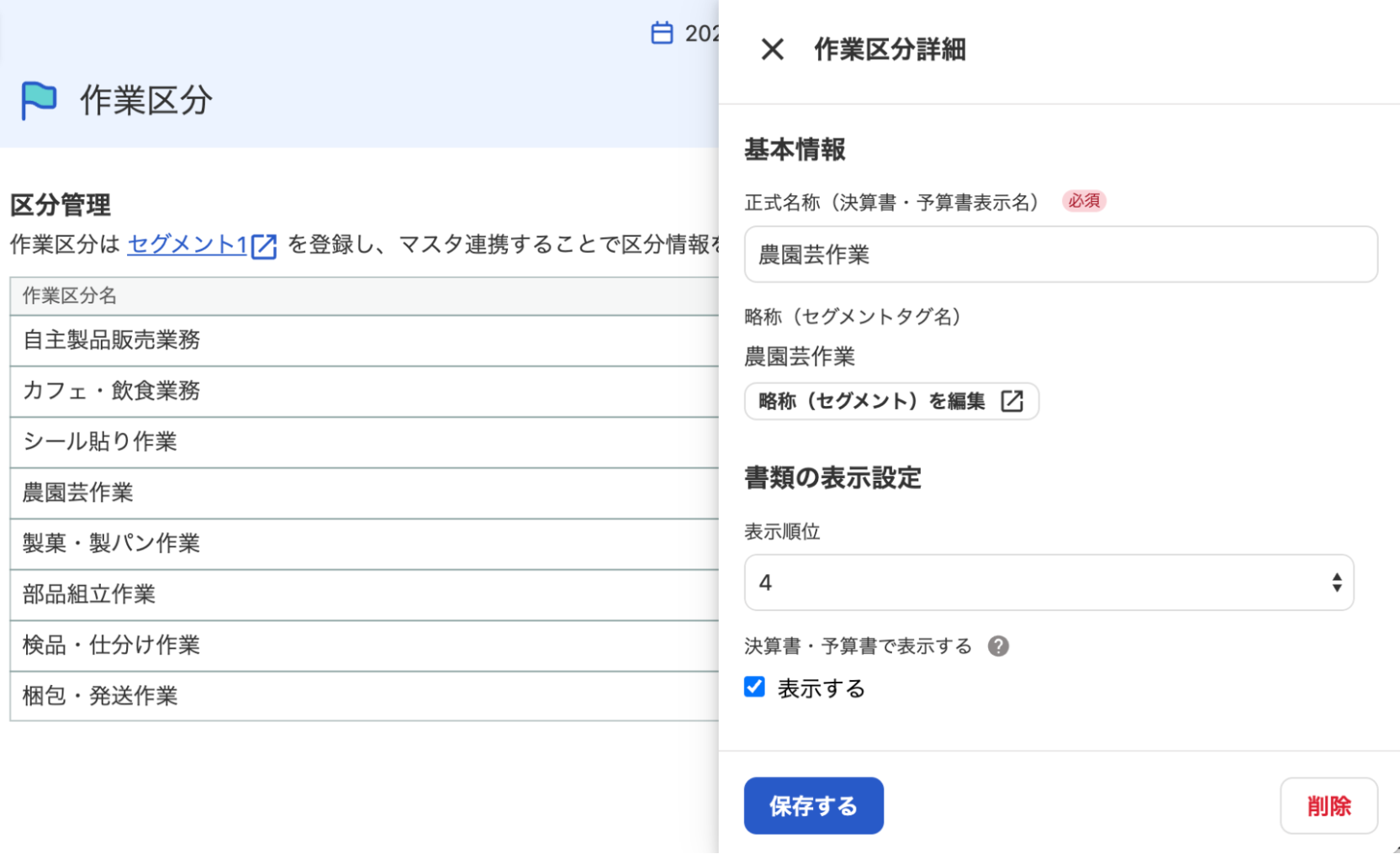 作業区分詳細画面のスクリーンショット