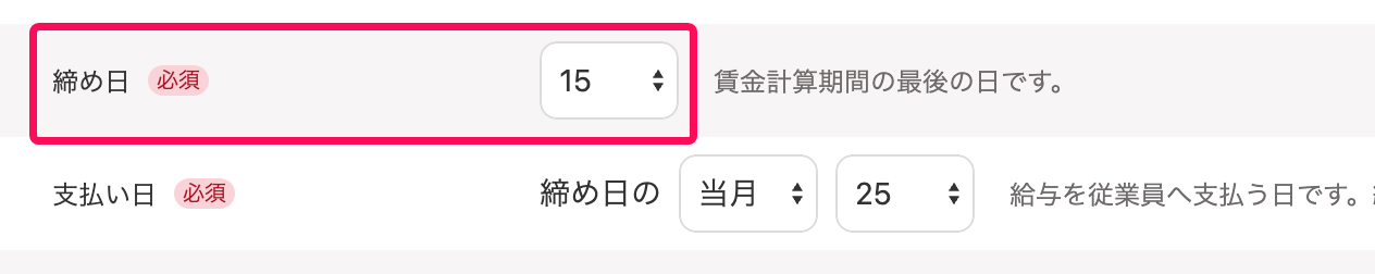 「締め日」を指し示すスクリーンショット