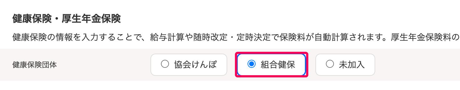 「組合健保」を指し示すスクリーンショット