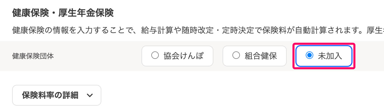 「未加入」にチェックが入っていることを指し示すスクリーンショット