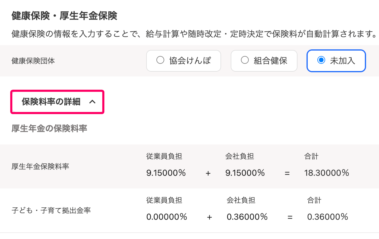 ［保険料率の詳細］ボタンを指し示すスクリーンショット