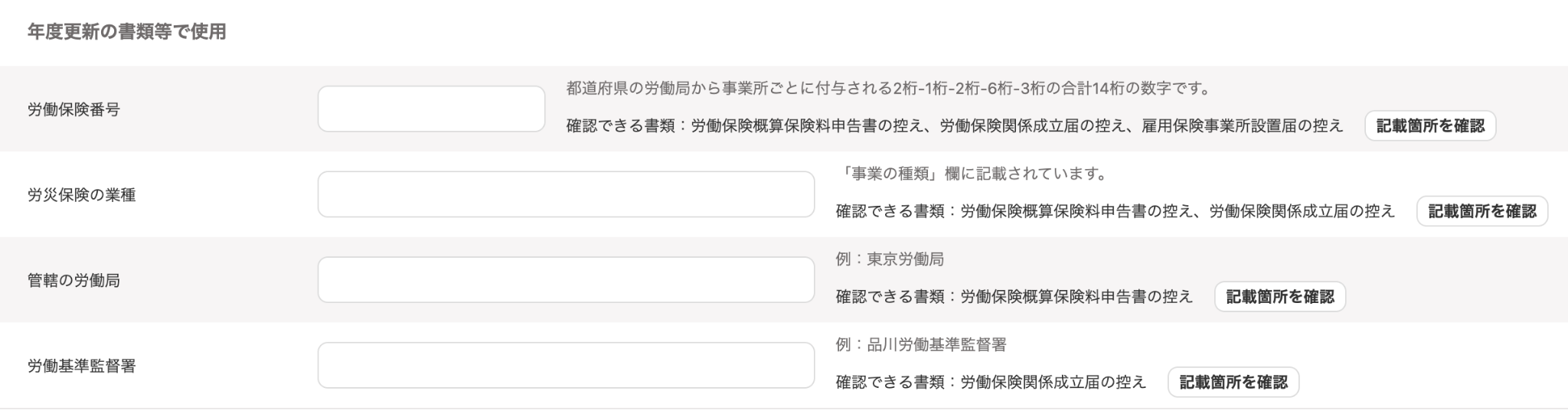 年度更新の書類等で使用セクションのスクリーンショット