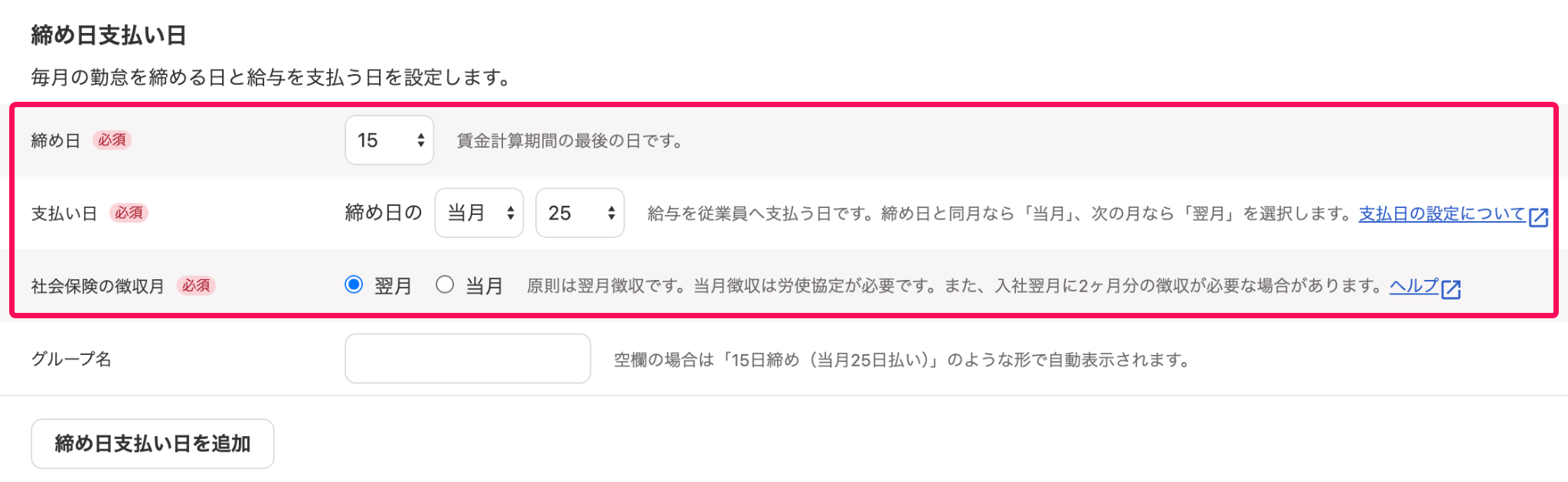 締め日支払い日セクションのスクリーンショット