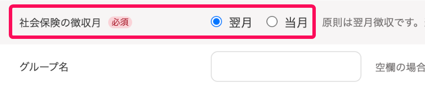 「社会保険の徴収月：翌月」にチェックが入っていることを指し示すスクリーンショット