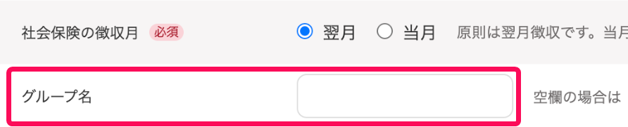 グループ名の入力欄を指し示すスクリーンショット