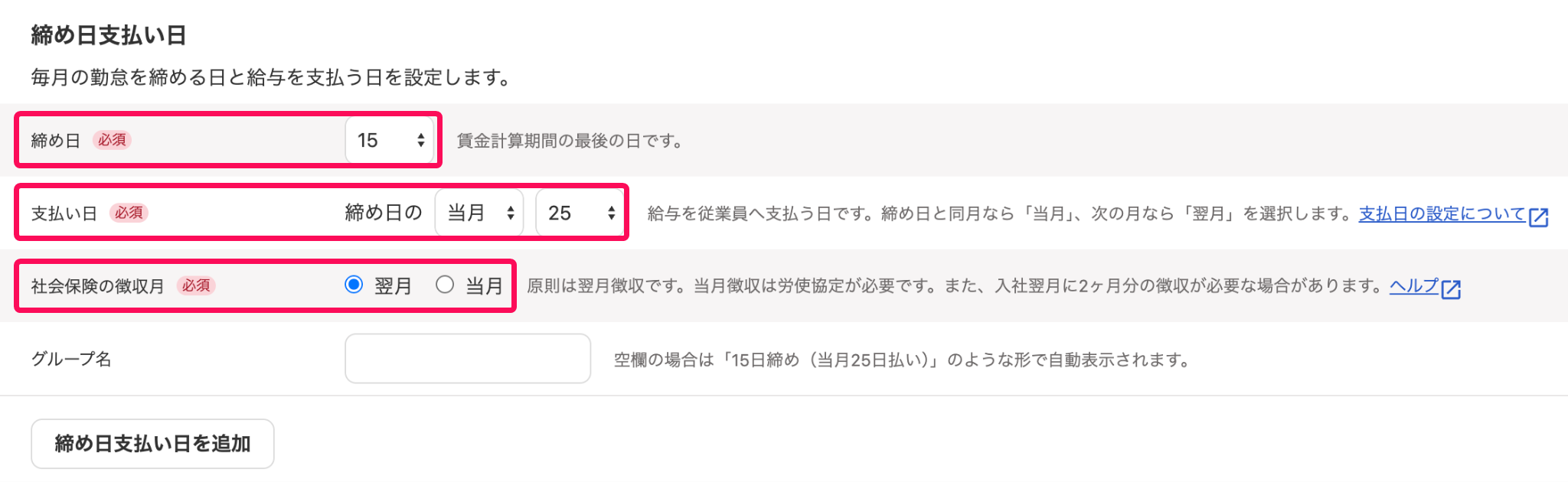 締め日支払い日セクションのスクリーンショット
