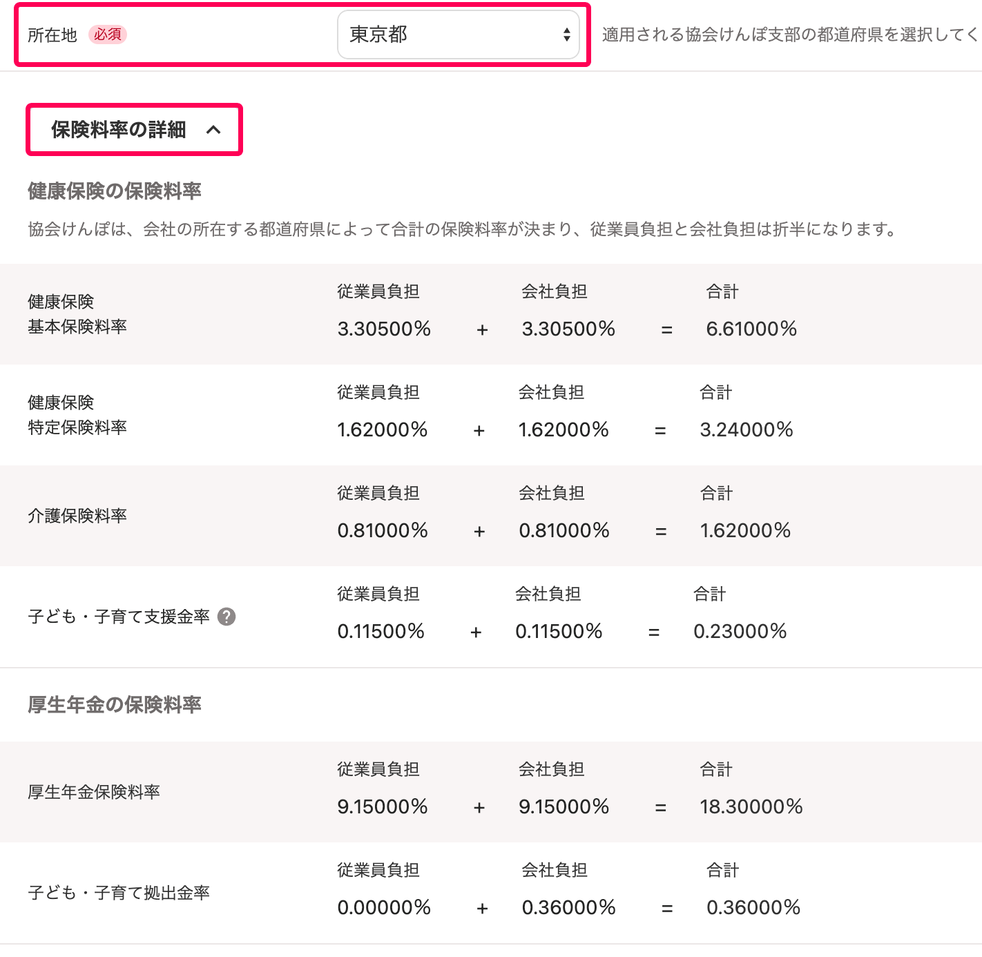 「所在地」と［保険料率の詳細］ボタンを指し示すスクリーンショット