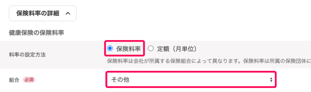 健康保険の保険料率項目のスクリーンショット