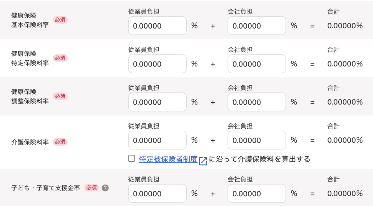 各保険料率画面のスクリーンショット