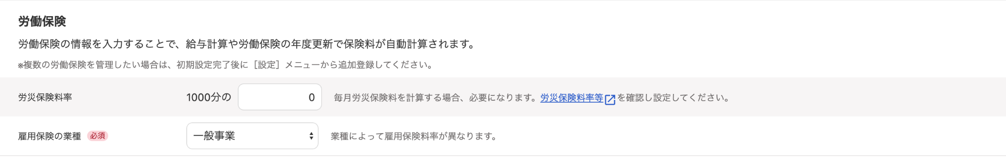 労働保険セクションのスクリーンショット