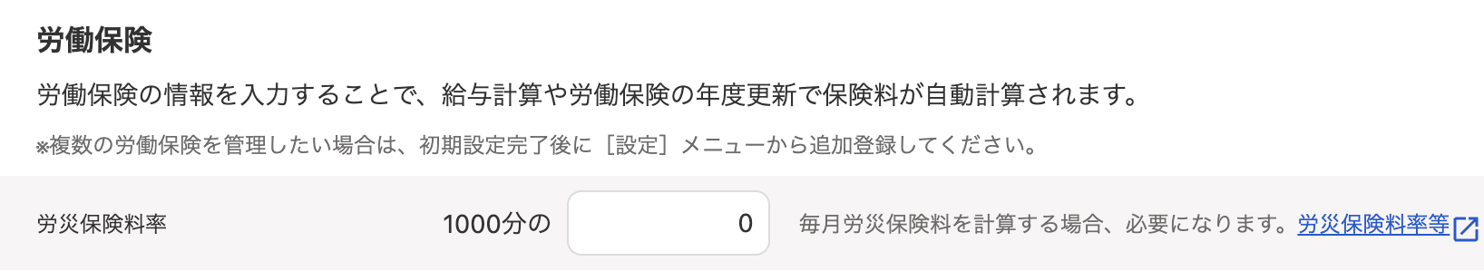 労災保険料率項目のスクリーンショット