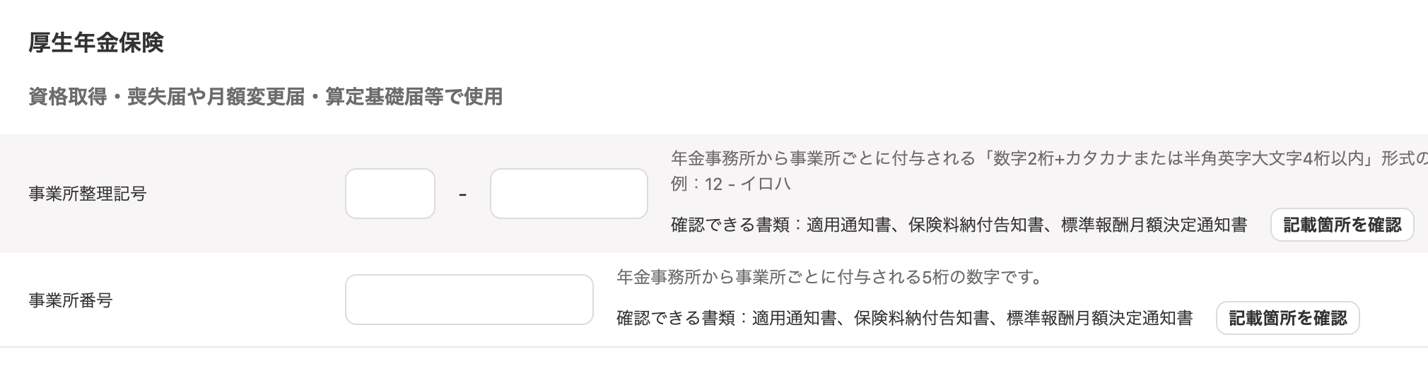 厚生年金保険の事業所整理記号と事業所番号の入力欄のスクリーンショット