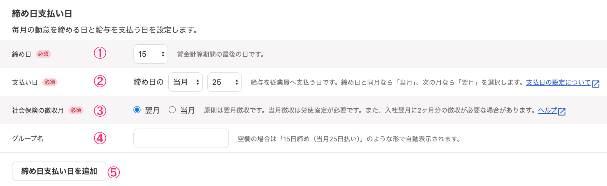 締め日支払い日セクションのスクリーンショット