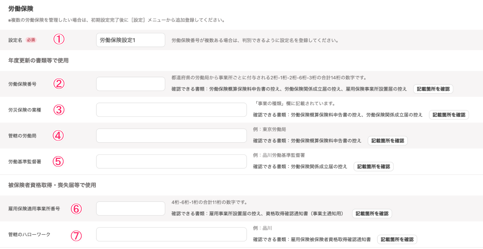労働保険セクションのスクリーンショット