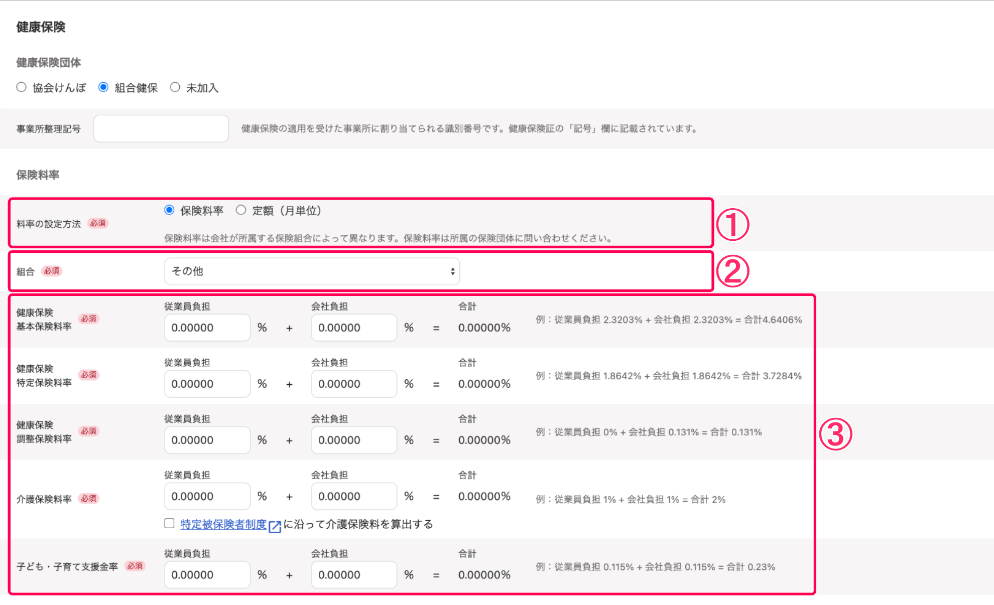 保険料率セクションのスクリーンショット
