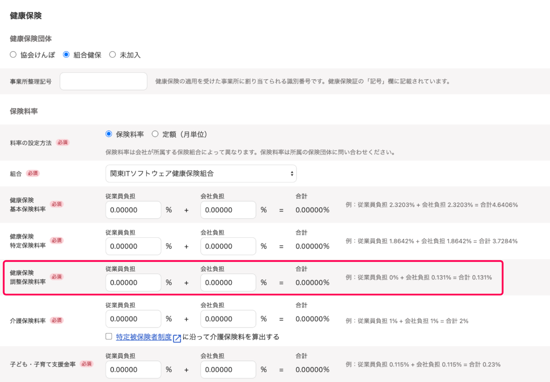 健康保険調整保険料率の行を指し示すスクリーンショット