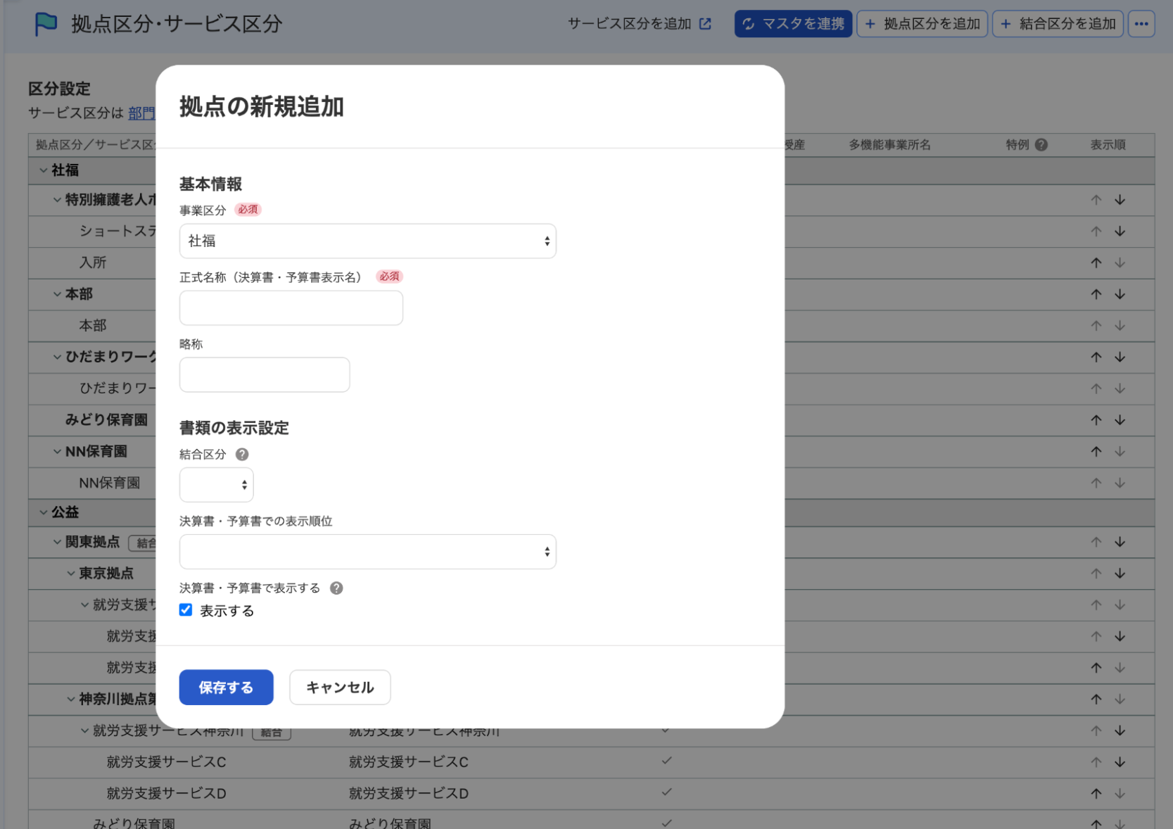 拠点の新規追加画面のスクリーンショット