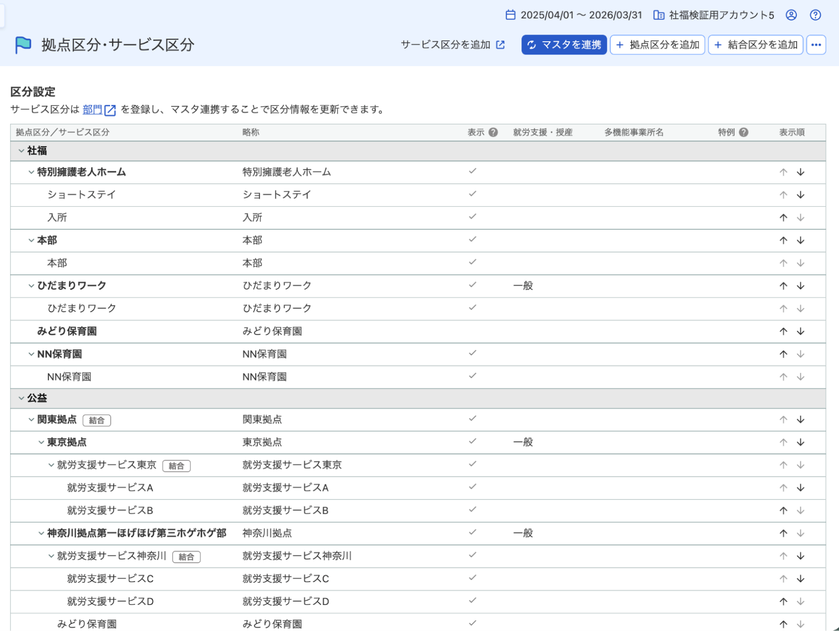 拠点区分・サービス区分画面のスクリーンショット