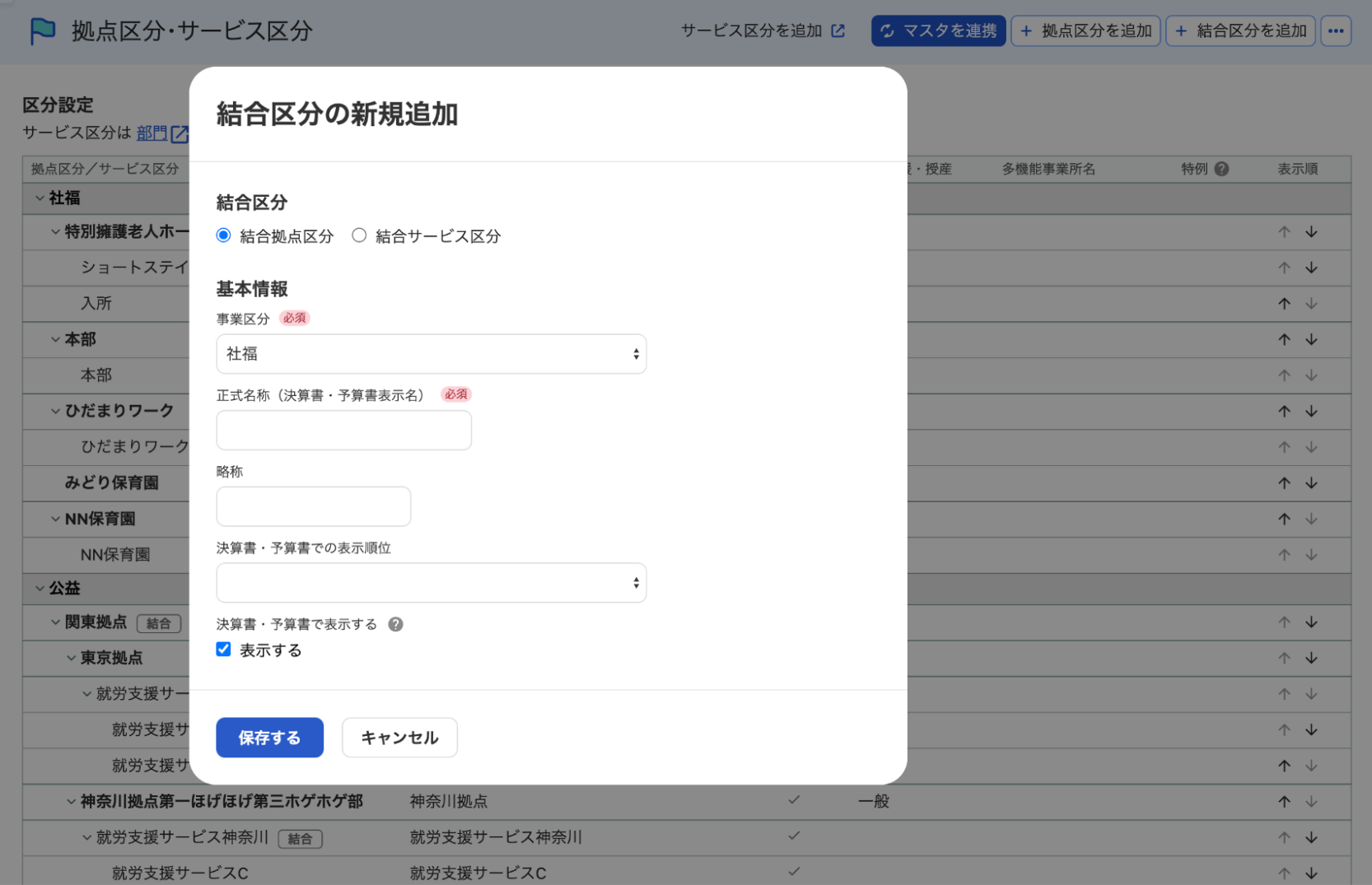 結合区分の新規追加画面のスクリーンショット