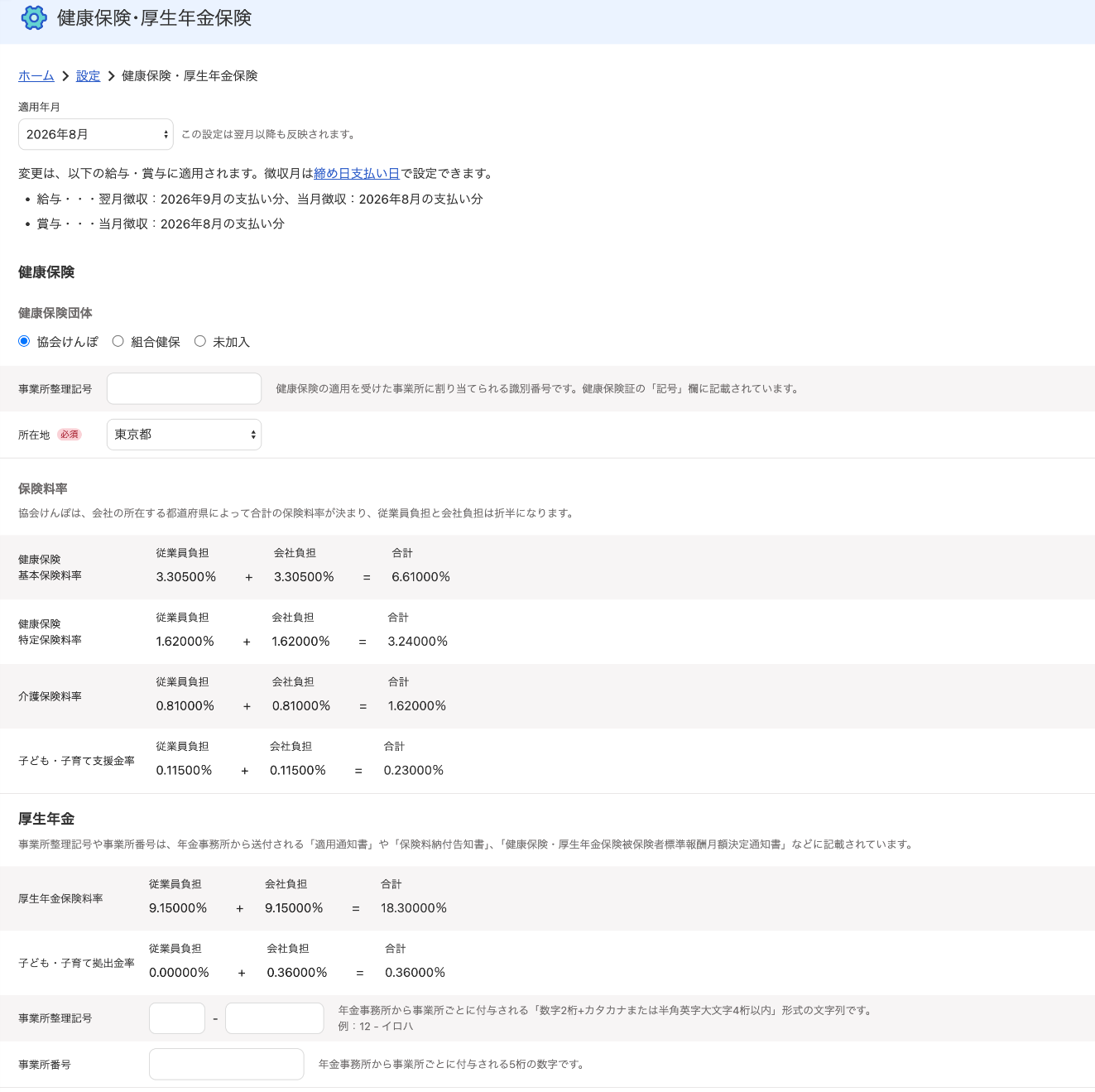 健康保険・厚生年金保険画面のスクリーンショット