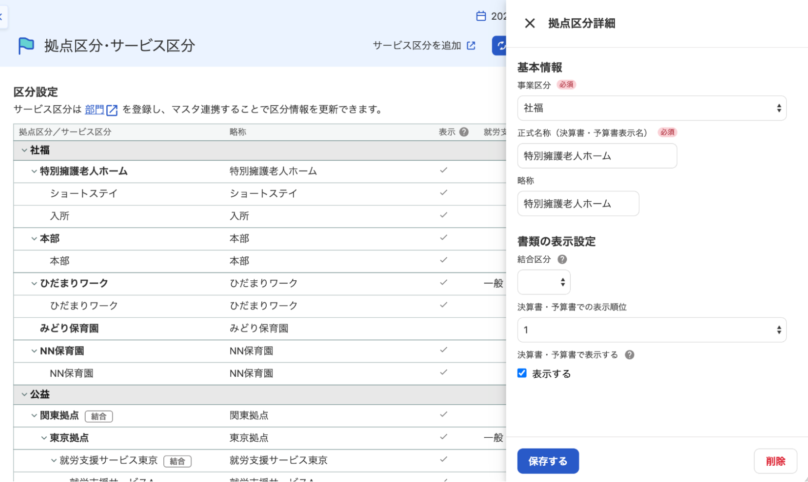 拠点区分詳細画面を開いているスクリーンショット