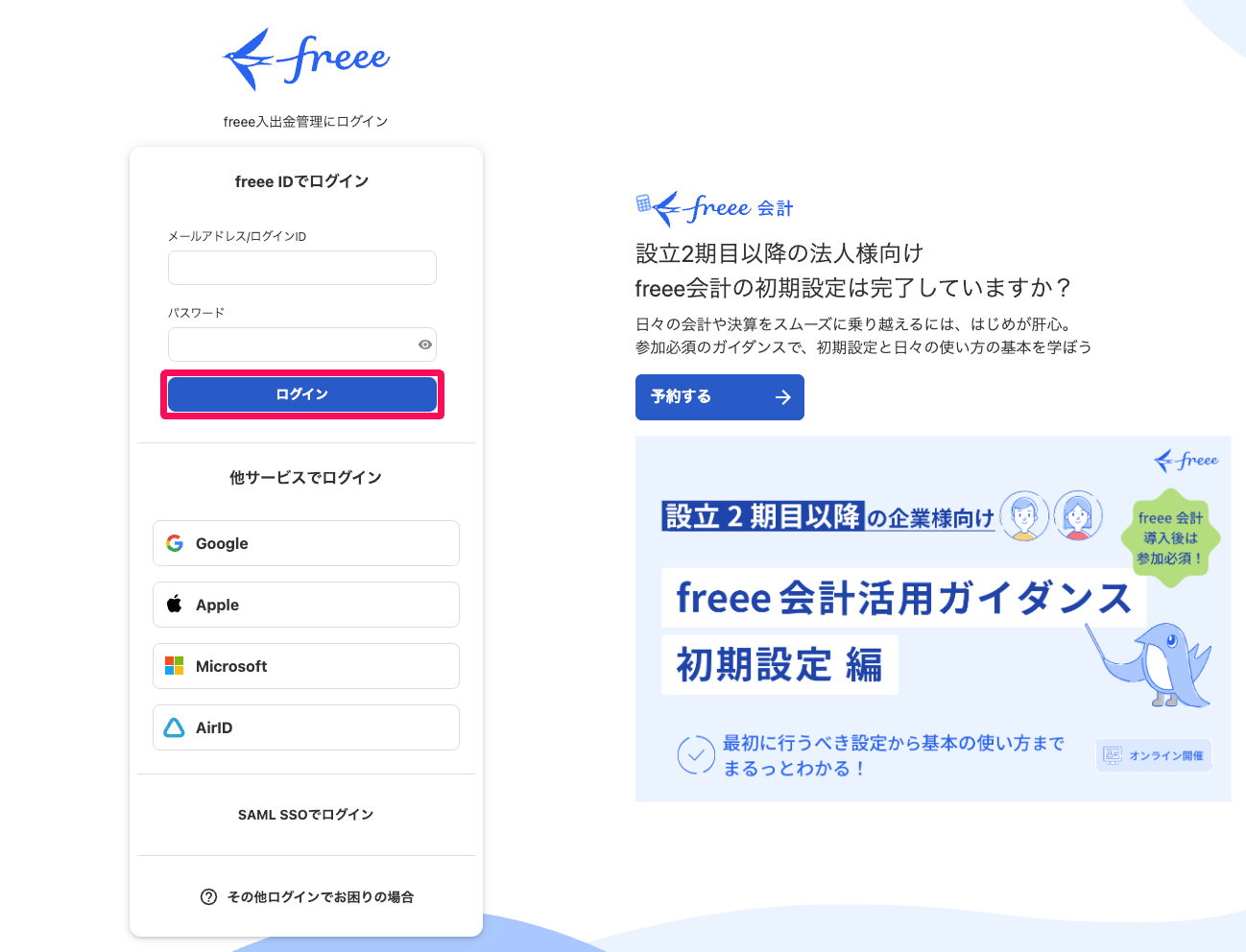 freee入出金管理のログイン画面のスクリーンショット