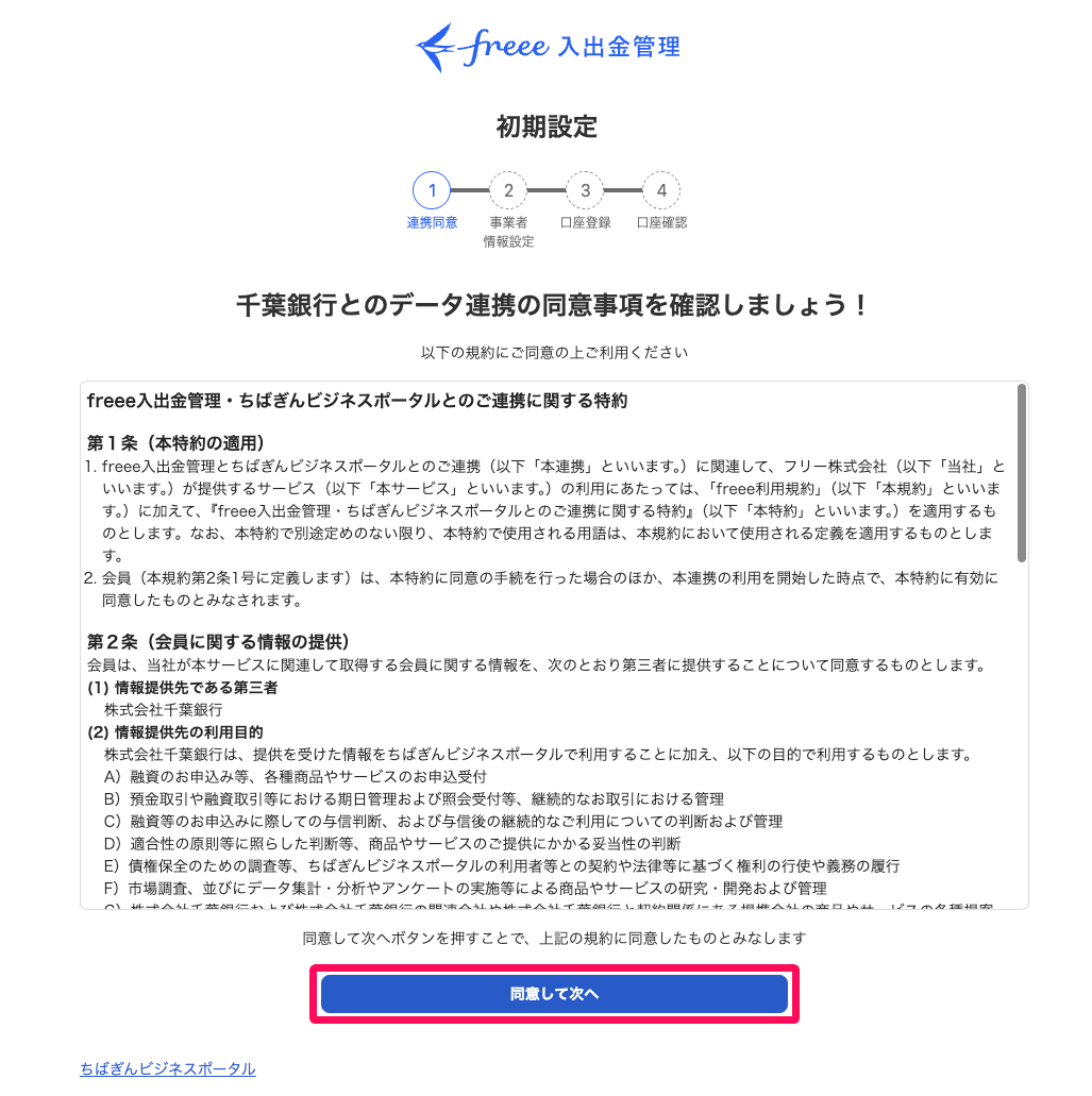 freee入出金管理の連携同意画面のスクリーンショット