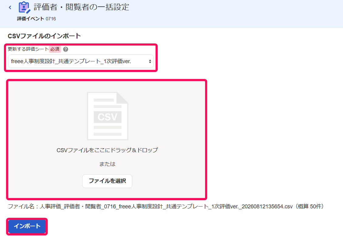 評価者・閲覧者の一括設定画面のCSVファイルのインポートセクションのスクリーンショット