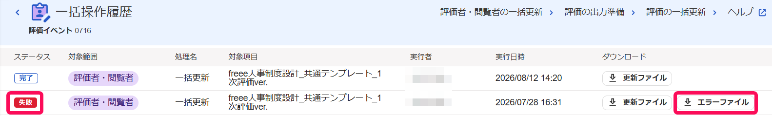 「ステータス：失敗」と［エラーファイル］ボタンを指し示すスクリーンショット