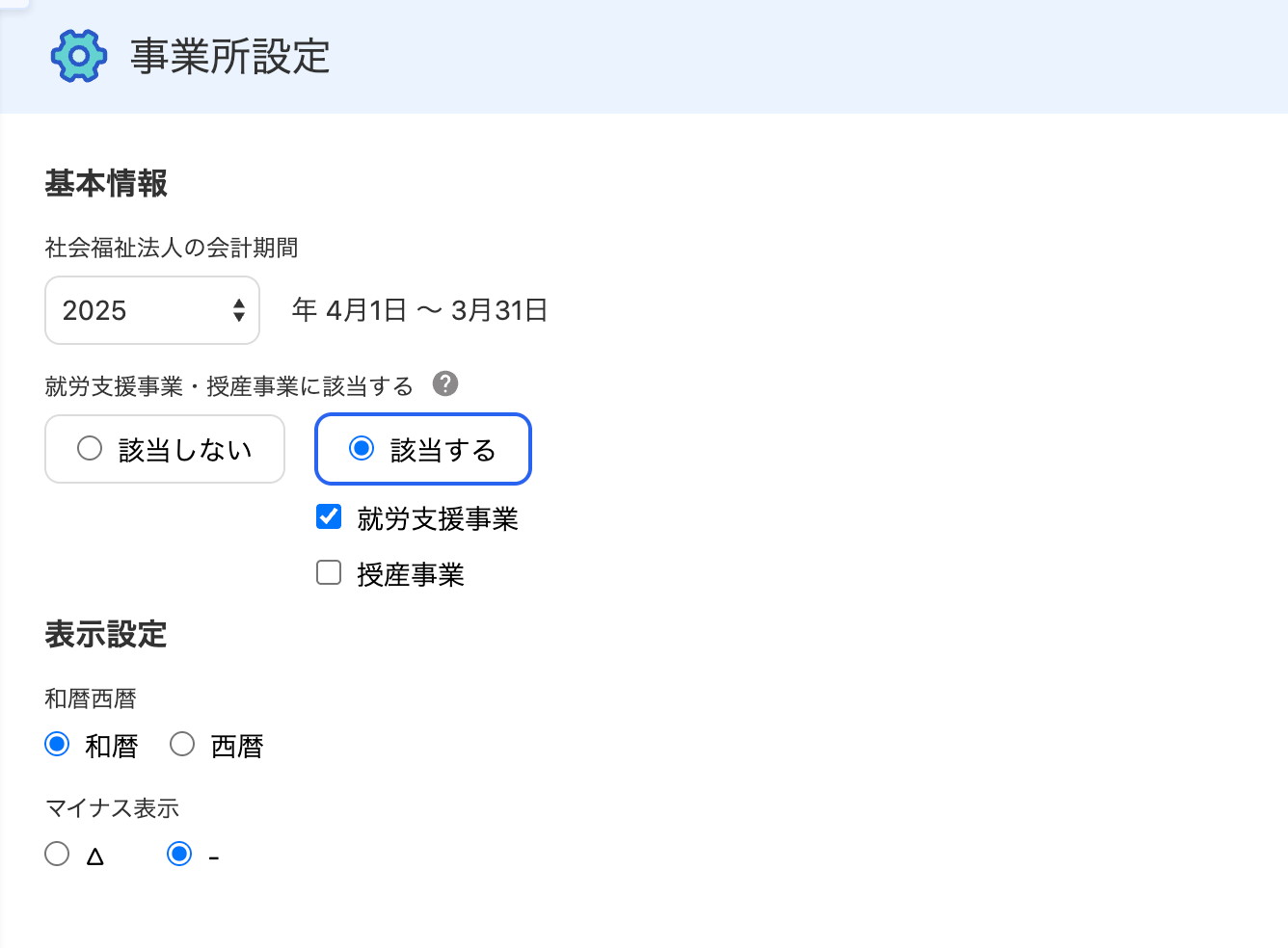事業所設定画面のスクリーンショット
