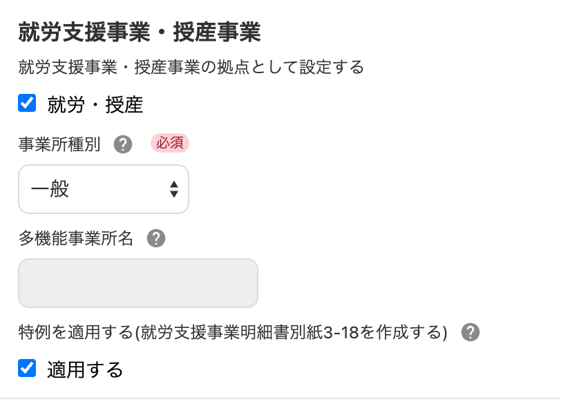 就労支援事業・授産事業欄のスクリーンショット