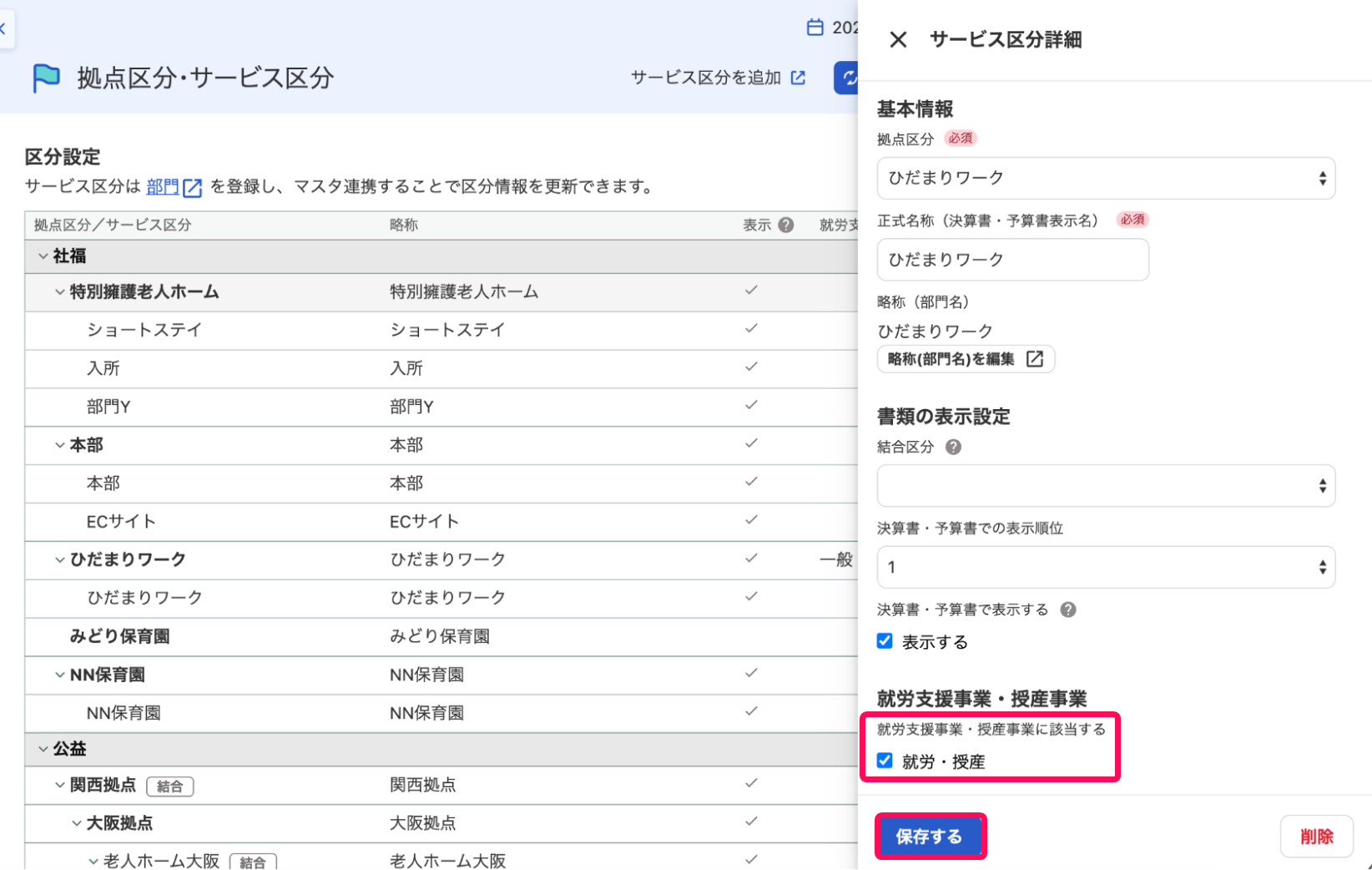サービス区分詳細画面を開いているスクリーンショット