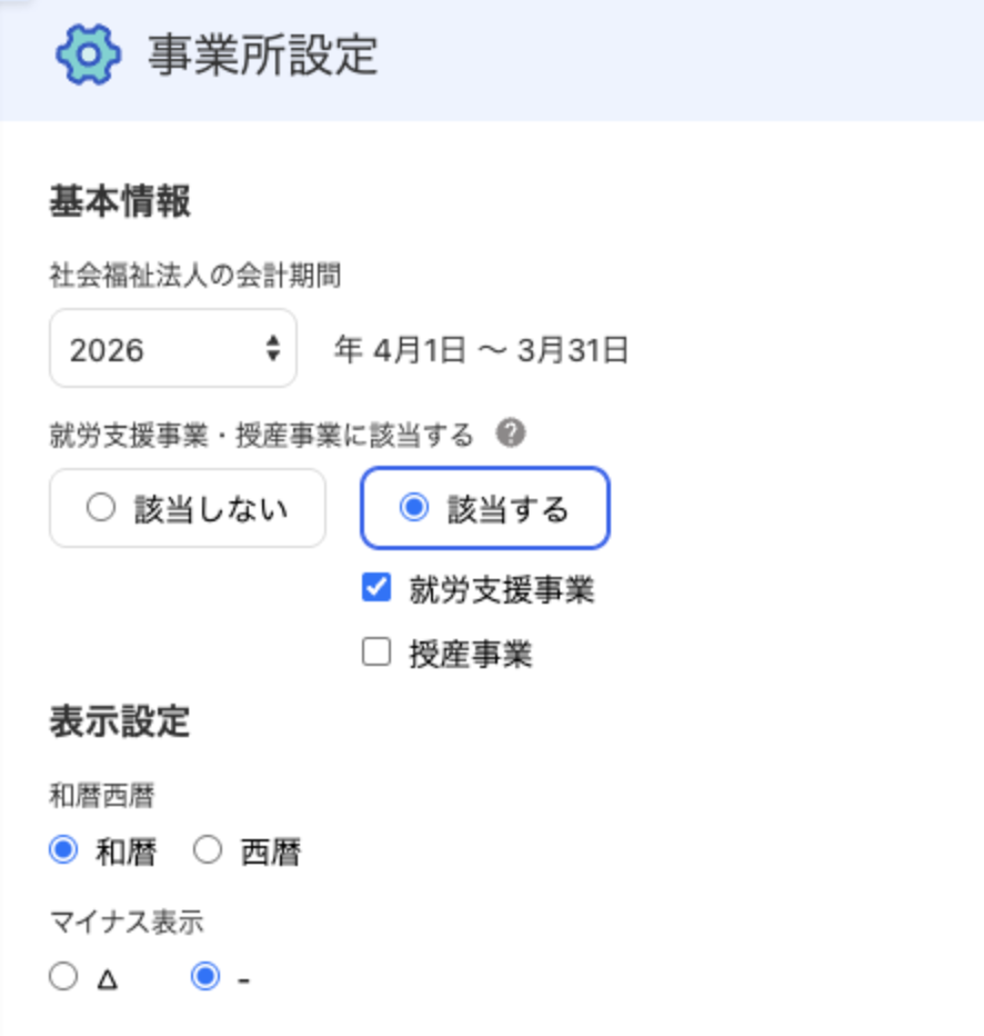 事業所設定画面のスクリーンショット
