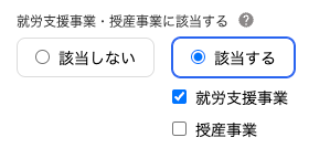 就労支援事業・授産事業設定画面のスクリーンショット