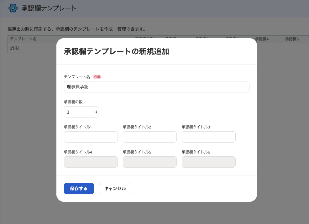 承認欄テンプレートの新規追加