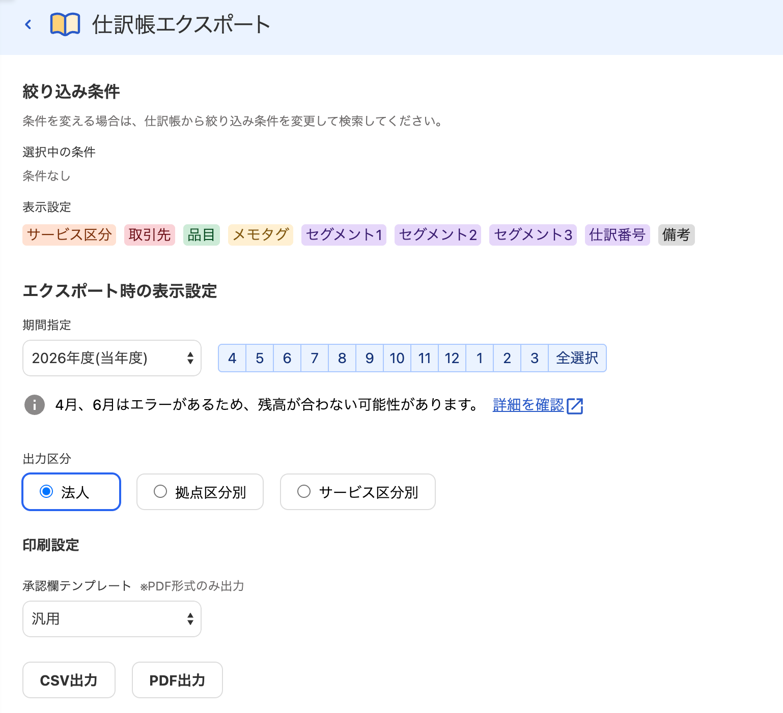 仕訳帳エクスポート画面のスクリーンショット