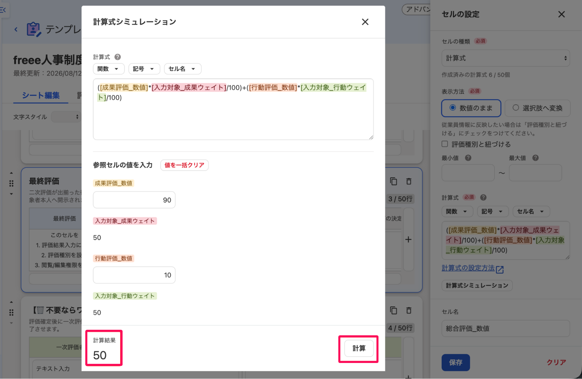 ［計算式シミュレーション］画面の［計算］ボタンと計算結果を指し示しているスクリーンショット