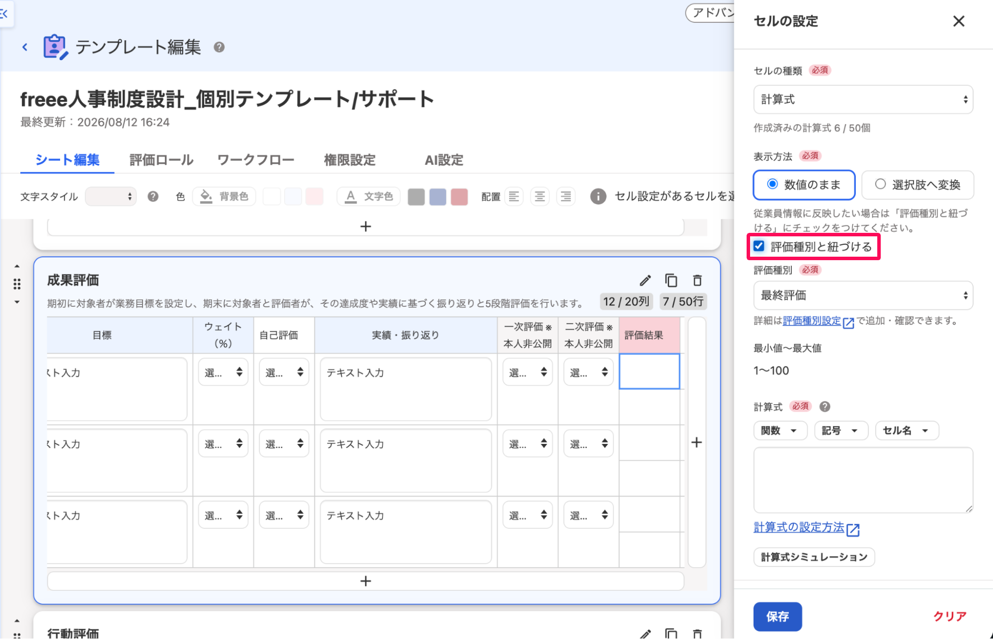 セルの設定画面の表示方法で「評価種別と紐づける」のチェックボックスを指し示しているスクリーンショット