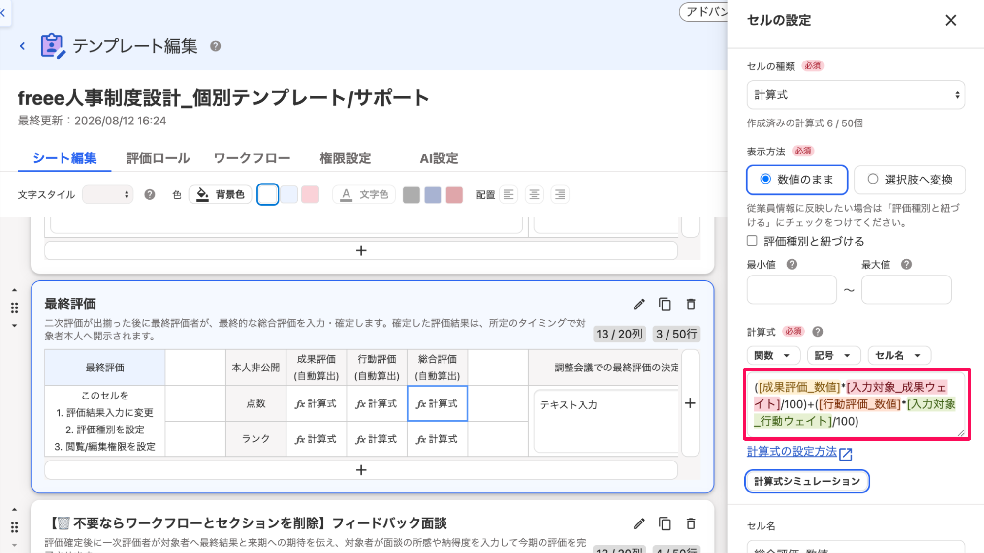 セルの設定画面の「計算式」入力エリアを指し示しているスクリーンショット