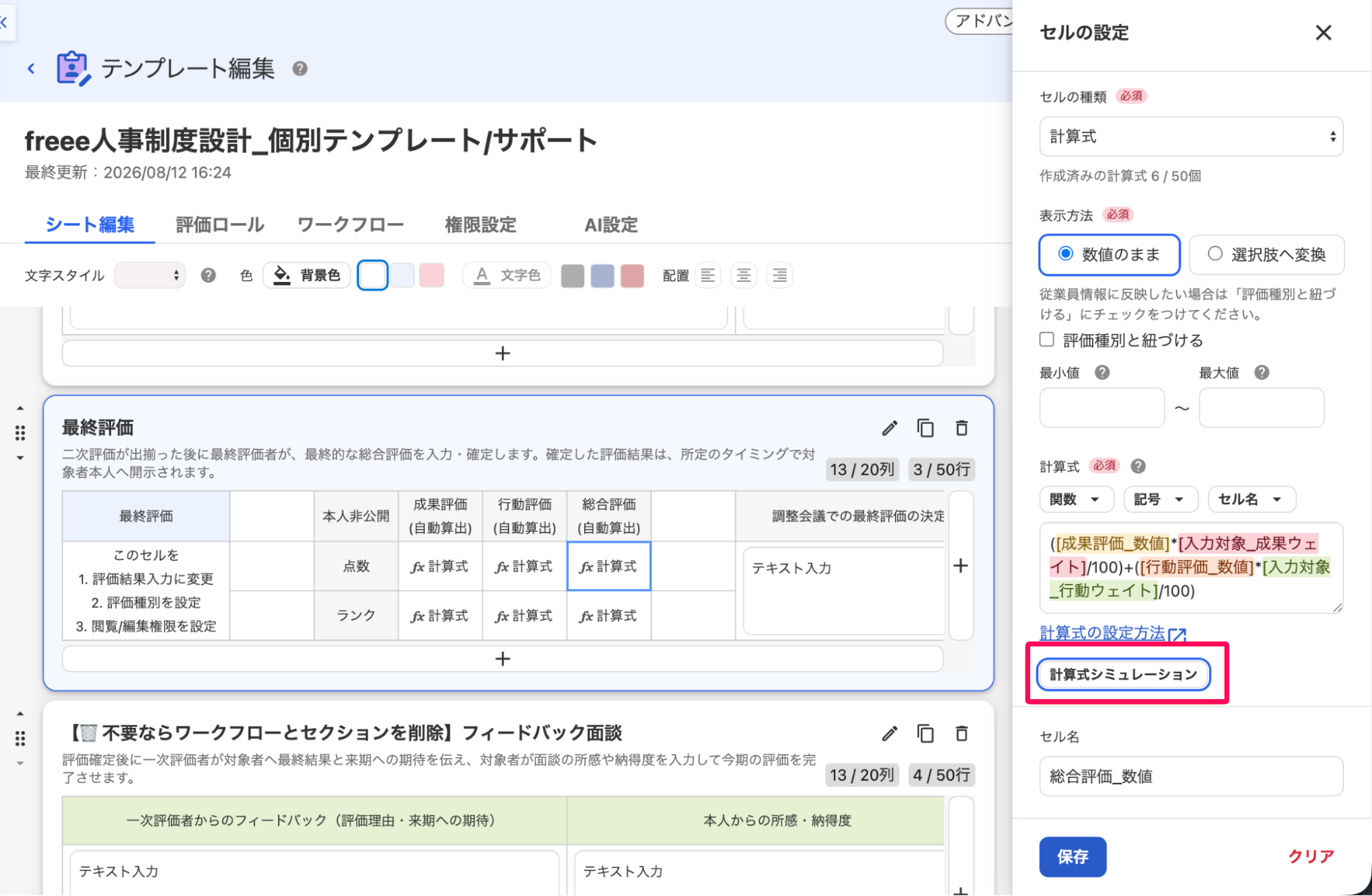 セルの設定画面の［計算式シミュレーション］ボタンを指し示しているスクリーンショット