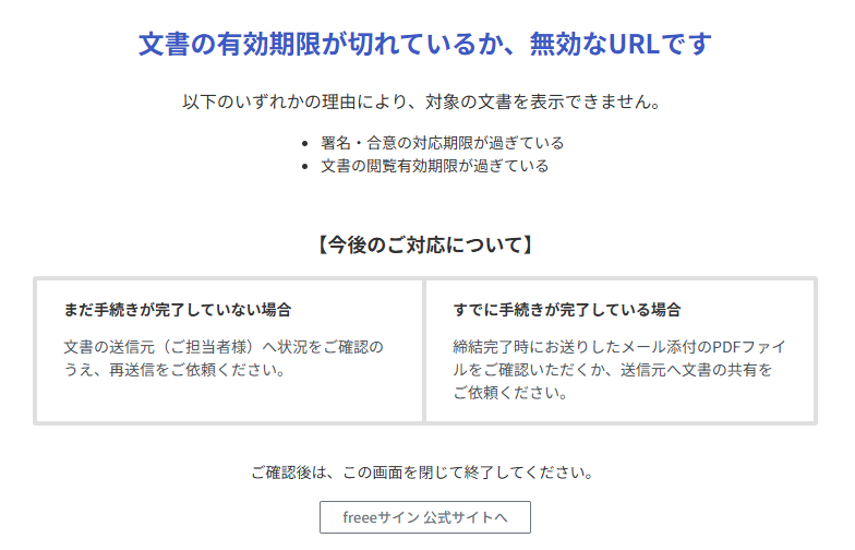 「文書の有効期限が切れているか、無効なURLです」画面のスクリーンショット