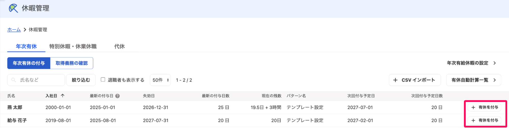 休暇管理画面の年次有休タブで［＋有休を付与］ボタンを指し示すスクリーンショット