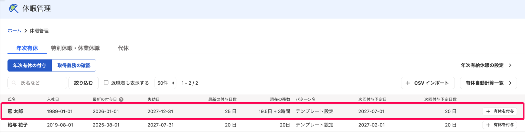 休暇管理画面の年次有休タブで対象の従業員を指し示しているスクリーンショット