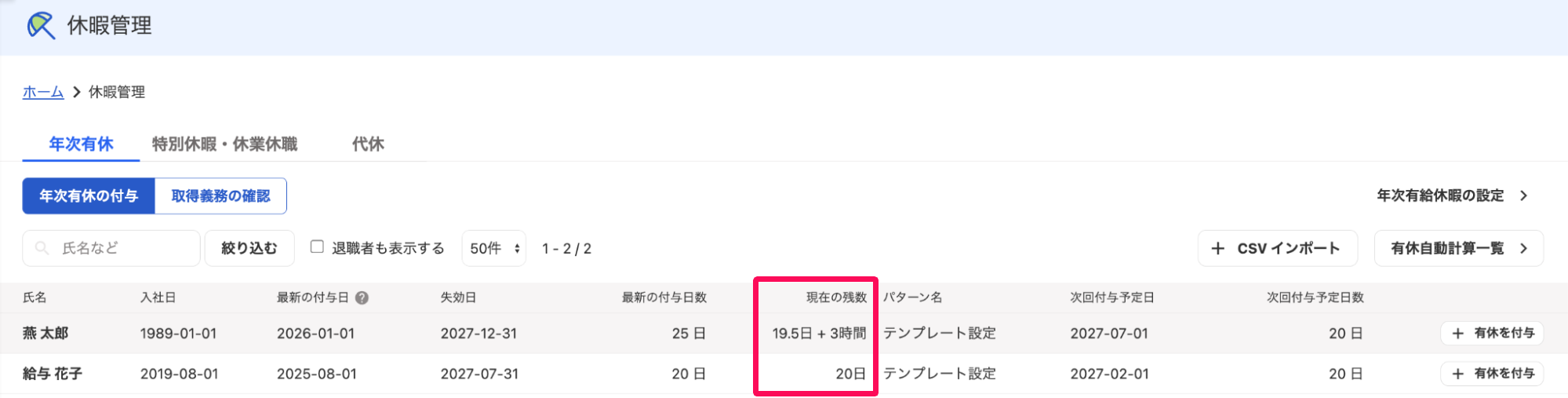 休暇管理画面の年次有休タブで「現在の残数」を指し示すスクリーンショット